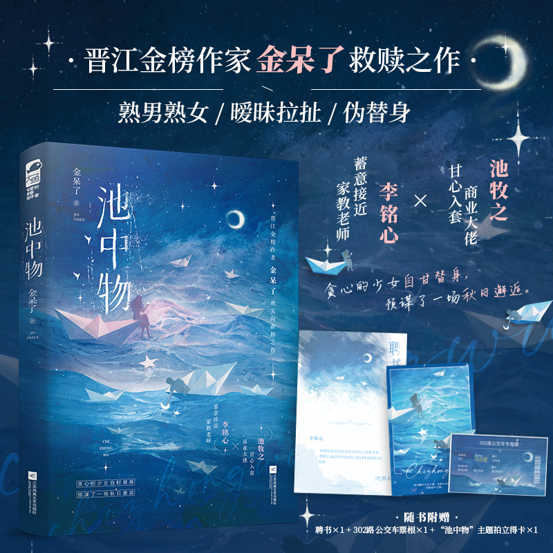 池中物 [正版]特签版+笔记本 池中物 金呆了 青春文学女撩男蓄意接近暧昧拉扯现实向救赎都市爱情言情小说实体书籍高清大图