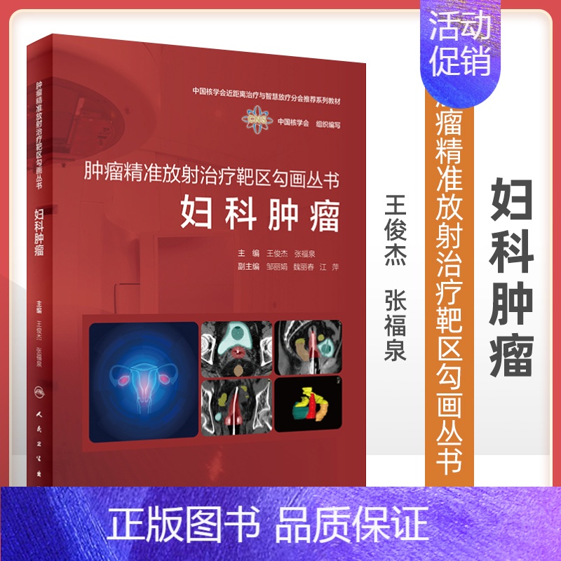 【正版】肿瘤精准放射治疗靶区勾画丛书 妇科肿瘤 中国核学会子宫颈癌卵巢癌化疗图谱泌尿系统患者内科学合订本搭csco诊疗指