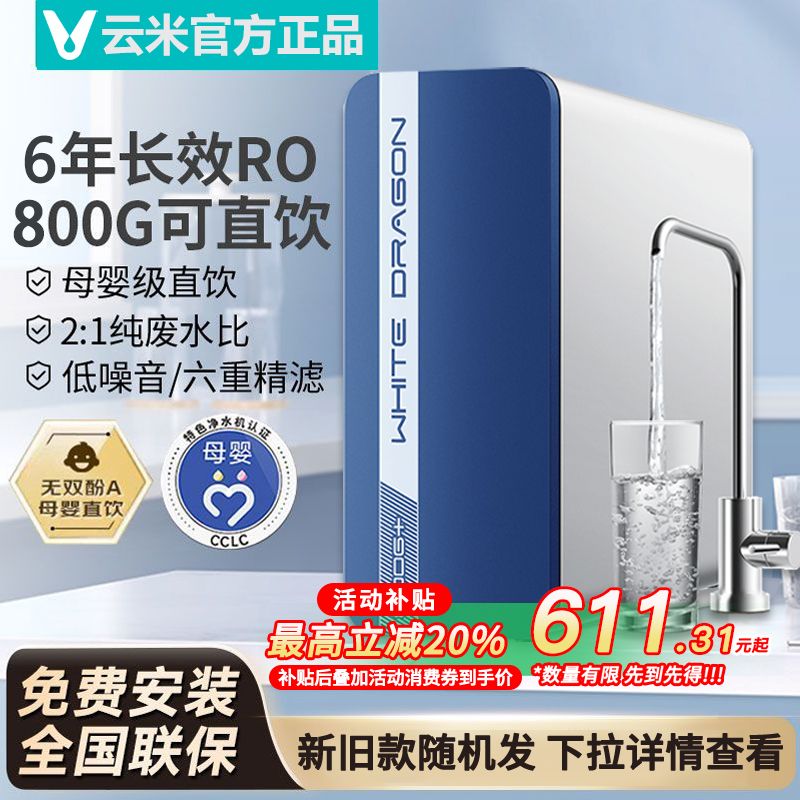 云米小白龙800G+净水器6年RO反渗透厨下式家用过滤最新款竹炭升级