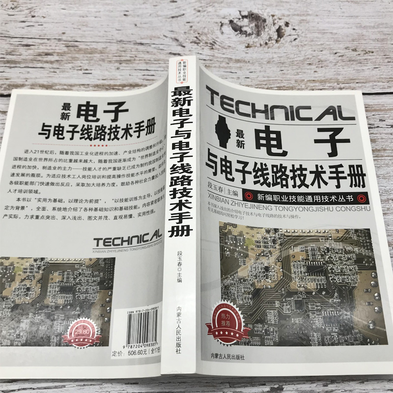 [正版]新版电子与电子线路技术手册新编职业技能通用技术丛书种类与识别方法电阻器、电容器、电感器、二极管、三极管实用电路光高清大图