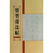 醉染图书宝晋斋法帖9787534457883