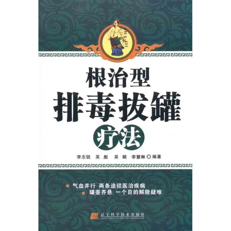 正版新书]根治型排毒拔罐疗法李志锐9787538168341高清大图