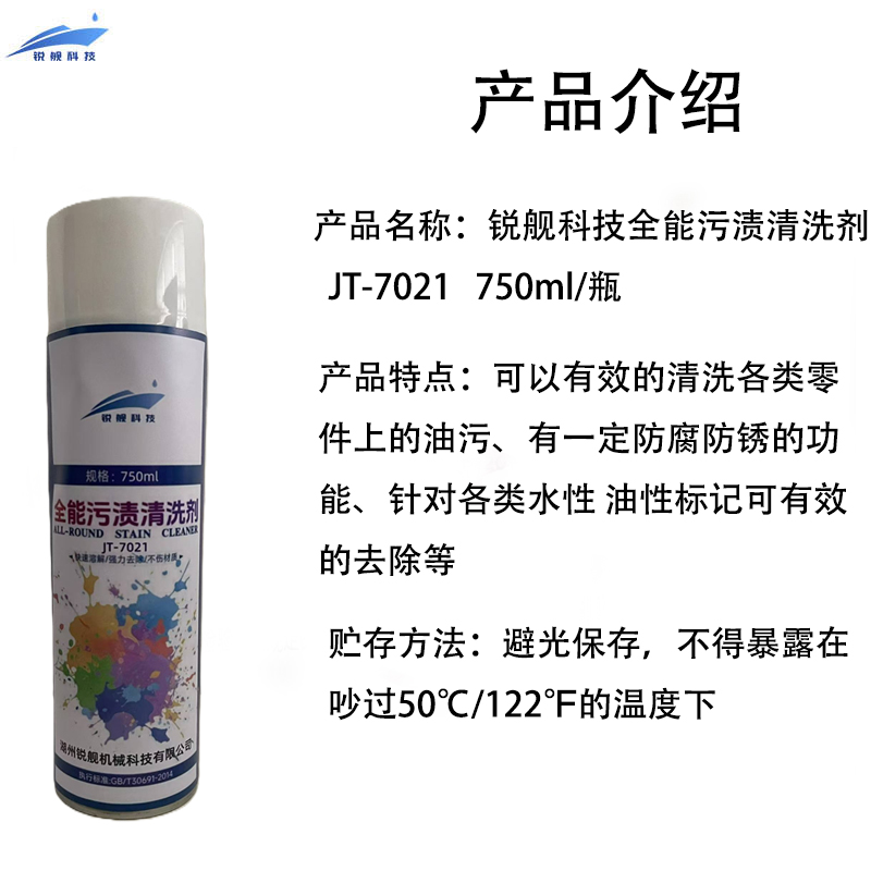 锐舰科技 全能污渍清洗剂 JT-7021 750ml/瓶高清大图