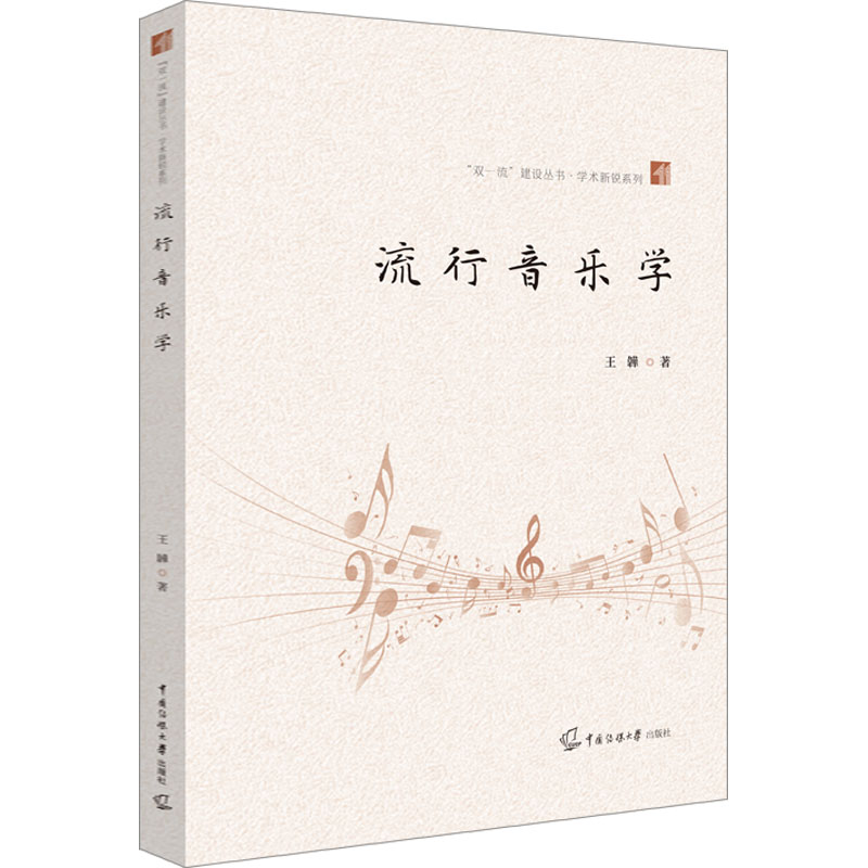 醉染图书流行音乐学9787565732034高清大图