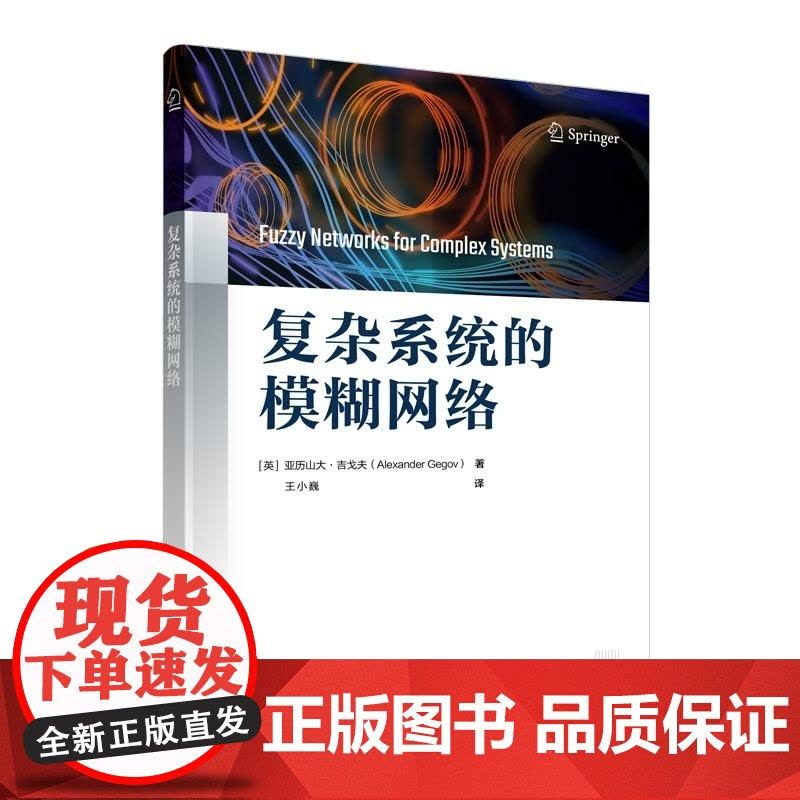 [正版新书]复杂系统的模糊网络 [英]亚历山大 吉戈夫(Alexander Gegov) 王小巍 清华大学出版社图片
