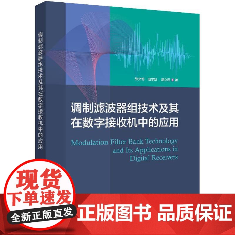 店 调制滤波器组技术及其在数字接收机中的应用 张文旭 等 著 数字接收机应用系统设计教程书籍 电子工业出版社高清大图