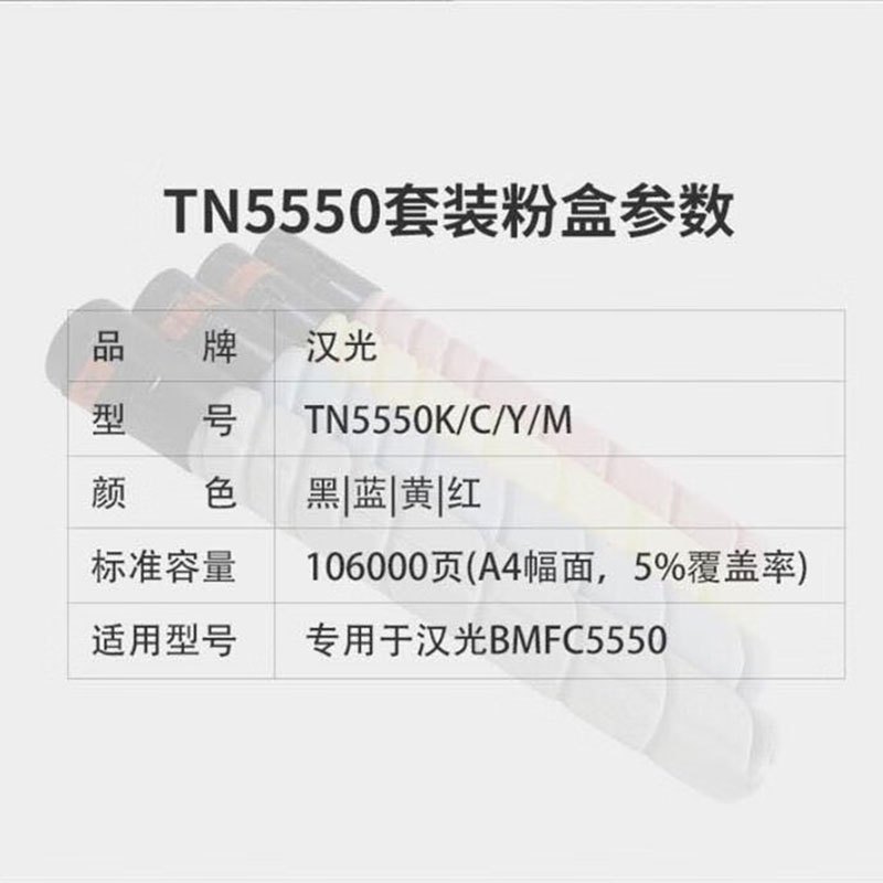 中船汉光 TN5550K/C/Y/M 粉盒106000页 4支 1107030247&&