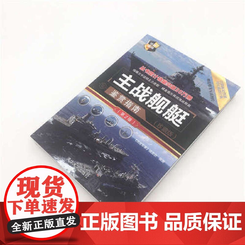 主战舰艇鉴赏指南(珍藏版)(第2版) 军事 清华大学出版社 正版书籍高清大图
