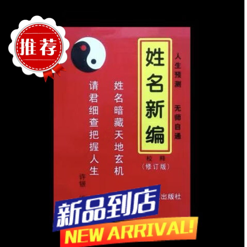 姓名新编 修订本 五格剖象法 81数 三才配置常用取名起名字典书