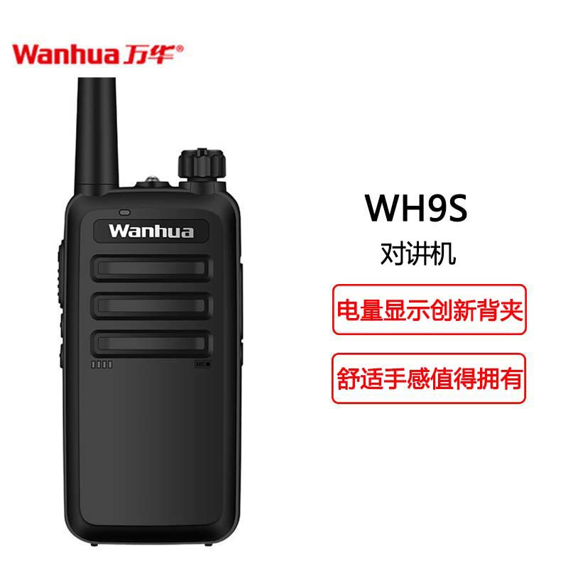 万华(Wanhua) WH9S对讲机 带电量提示专业民用办公酒店户外远距离手持台 标配