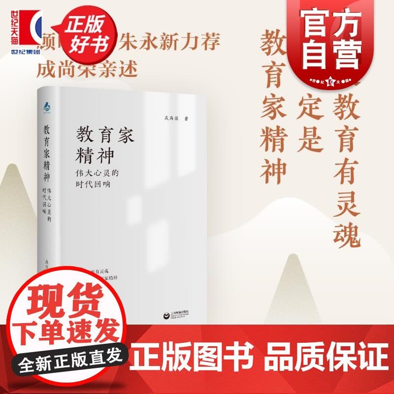 教育家精神:伟大心灵的时代回响 成尚荣著教师成长故事上海教育出版社顾明远朱永新平凡教师如何成就不凡图片