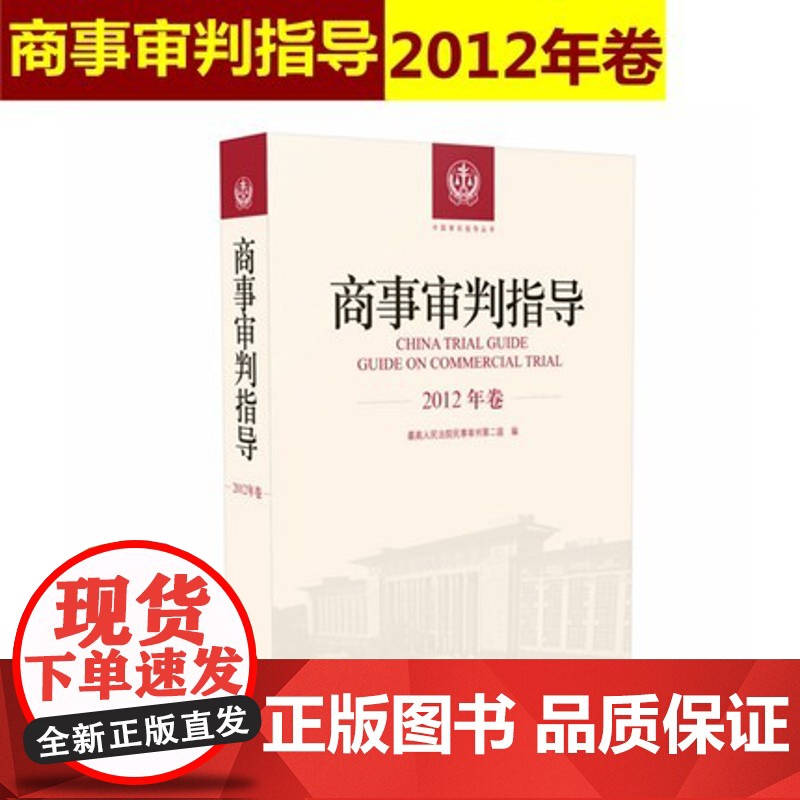 正版 商事审判指导 2012年卷合订本 商事审判指导与参考丛书2012年度卷 民事审判第二庭编 人民法院出版社97875高清大图
