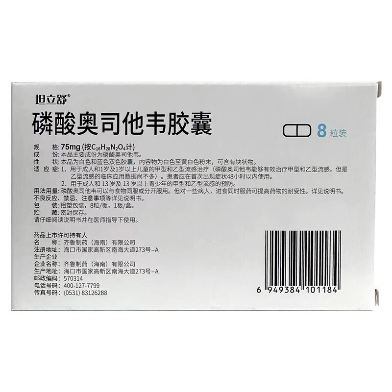 [有效值至25年3月] 坦立舒 磷酸奥司他韦胶囊 75mg*8粒/盒 胶囊剂高清大图