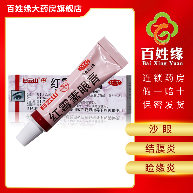 白云山何济公红霉素眼膏 2.5g(0.5%) 用于沙眼,结膜炎,睑缘炎及眼外部感染。眼科用药类非处方药