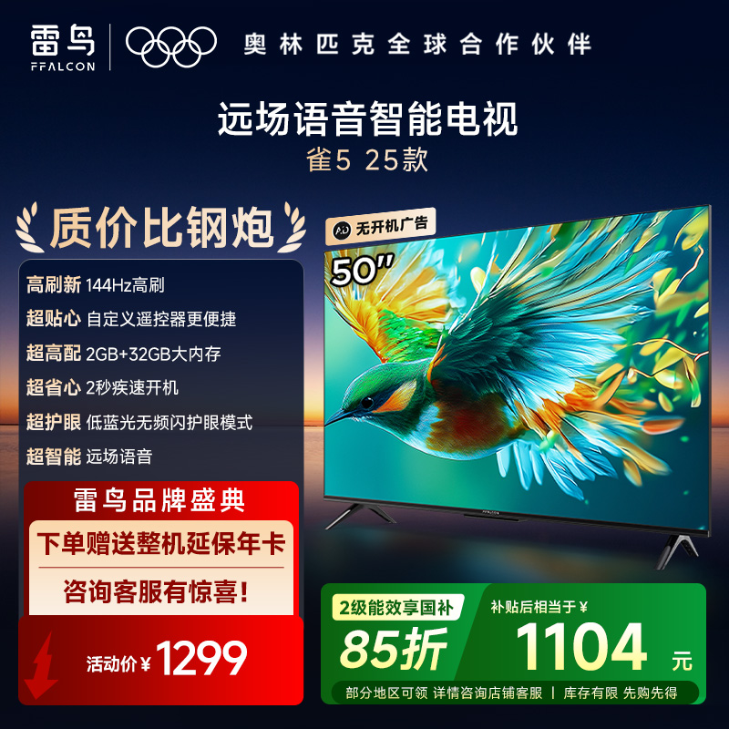 雷鸟雀5 25款50英寸4K超高清智能网络WiFi语音 2+32GB 液晶平板电视机50F295C高清大图