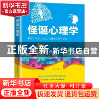 怪诞心理学:精彩、实用、生动、有趣的心理学读本