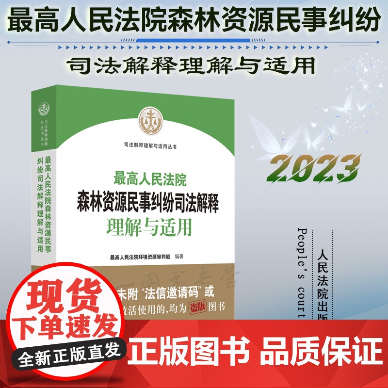 正版 最高人民法院森林资源民事纠纷司法解释理解与适用 人民法院出版社 9787510937033高清大图
