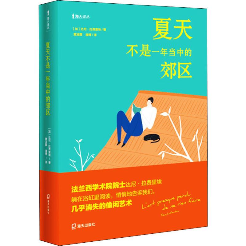醉染图书夏天不是一年当中的郊区9787550727786高清大图