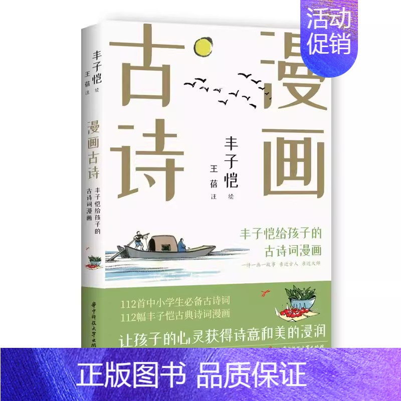 【正版】丰子恺漫画古诗:给孩子的古诗词漫画(让孩子的心灵获得诗意和美的浸润)现当代文学散文随笔书籍排行榜