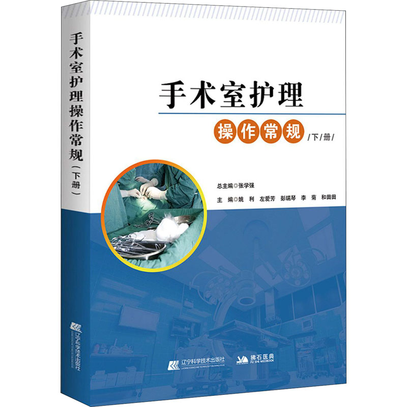 【M】手术室护理操作常规 下册-9787559116567