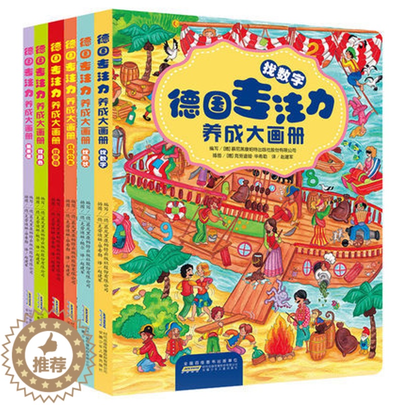 [醉染正版]德国专注力养成大画册全套6册儿童3-6-10岁智力开发经典专注力训练培养益智游戏图画书高清大图