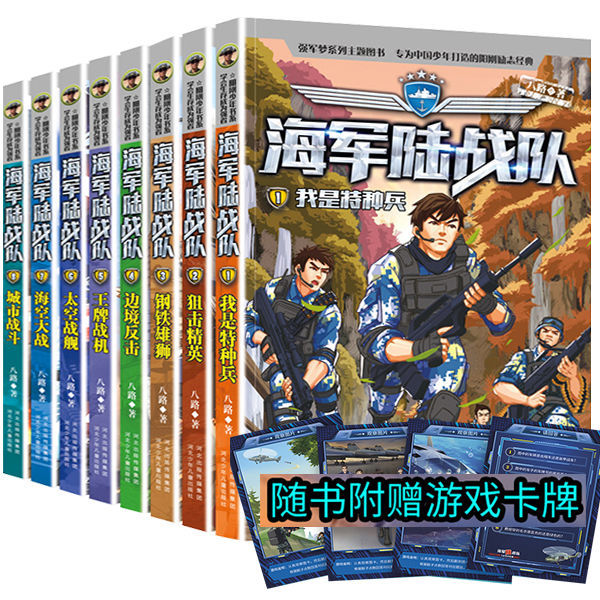 陆战队任选3本联系客服备注书名 [正版]陆战队全套8册 八路的书 特种兵学校军事故事书 少儿励志读物9-12-1高清大图