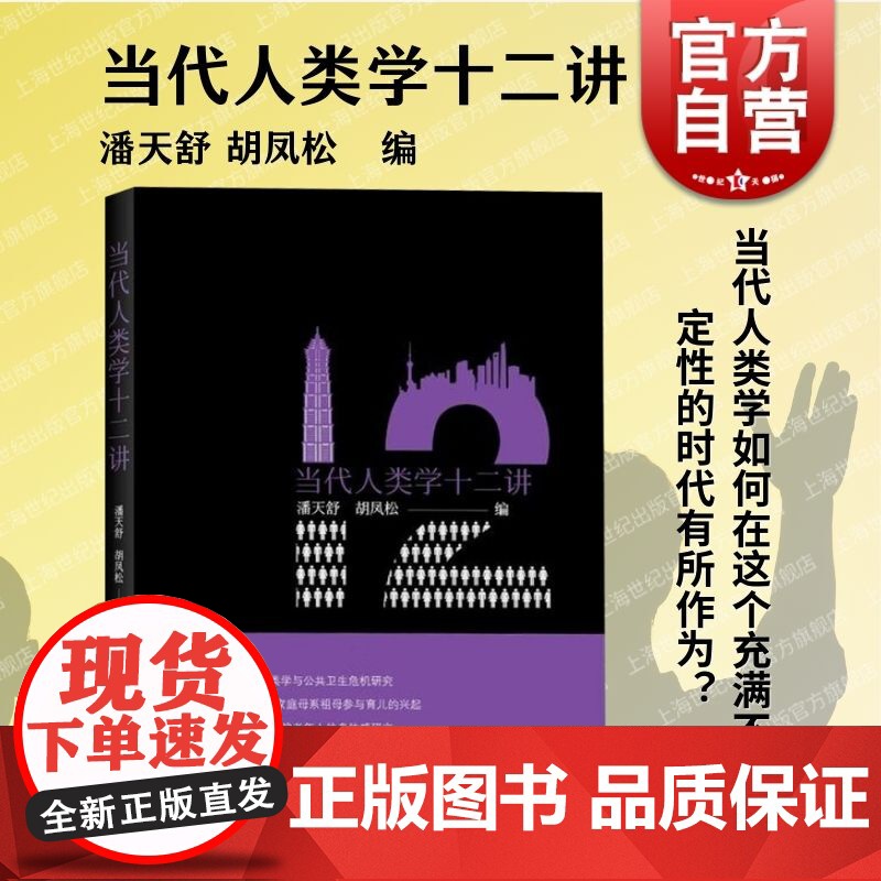 当代人类学十二讲 人类学讲读系列微型民族志文本潘天舒胡凤松编上海教育出版社写作方式讲故事