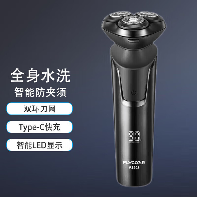 飞科(FLYCO)剃须刀银色水洗数显快充电动刮胡刀剃胡刀男士便携FS901/903(颜色备注发货/随机发货)