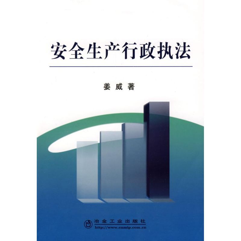 【M】安全生产行政执法-9787502449285