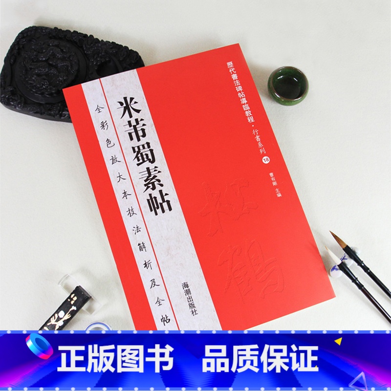 【正版】0减40米芾蜀素帖全彩色放大本技法解析及全帖历代书法碑帖导临教程行书系列18繁体释文原帖历代书法毛笔软笔书法字