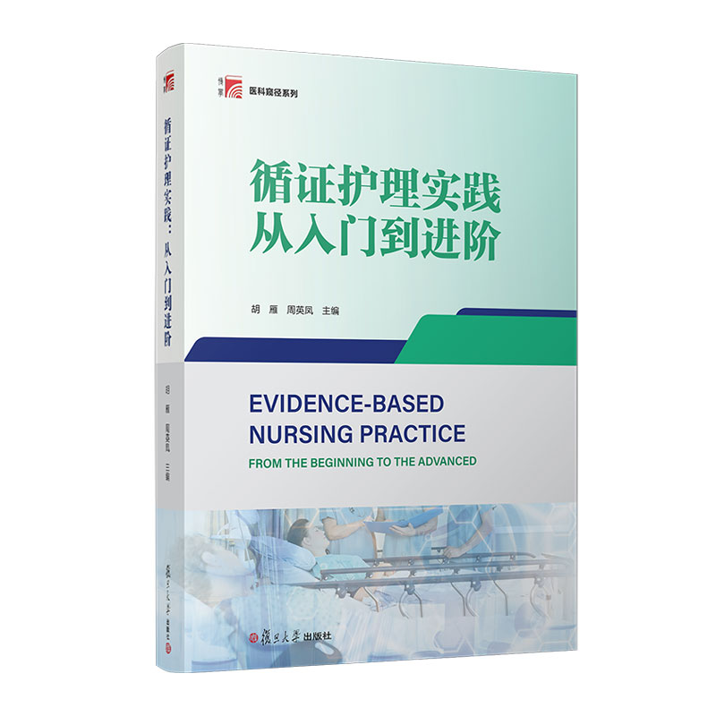 [正版]2册循证护理实践 从入门到进阶+循证护理 证据临床转化理论与实践 护理学临床护理人员临床转化实践 复旦大学出版高清大图