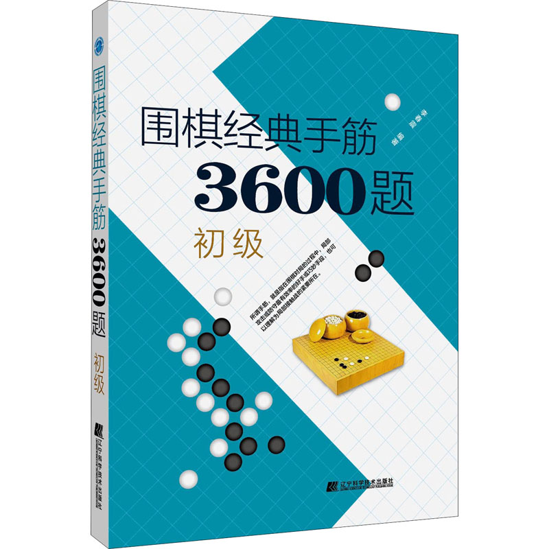 [M]围棋经典手筋3600题 初级-9787559113696高清大图