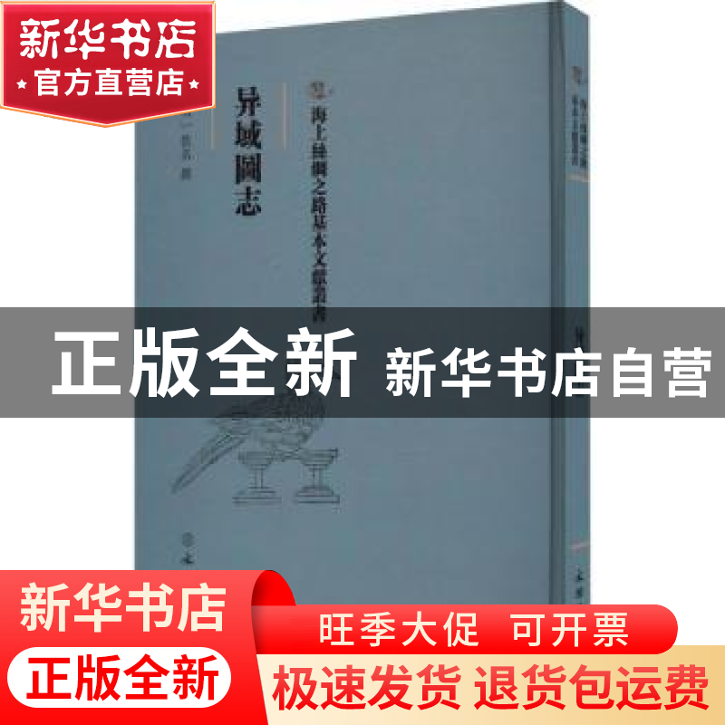 正版 异域图志::: 佚名 文物出版社 9787501079247 书籍高清大图