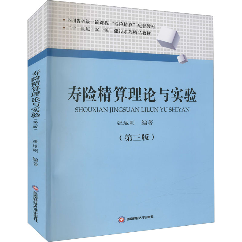 [M]寿险精算理论与实验(第3版) 张运刚 编 -9787550451650高清大图