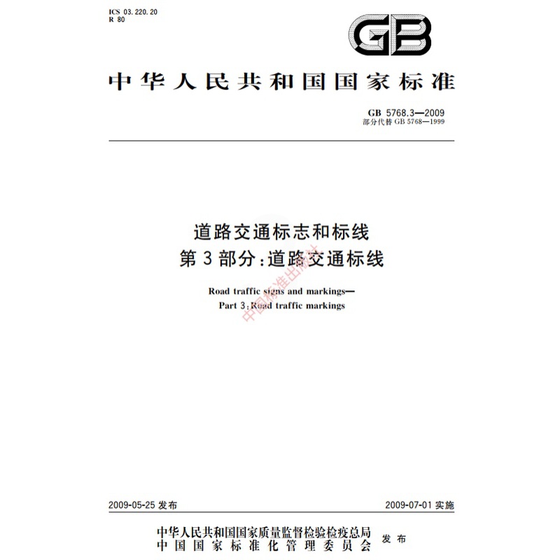[正版]纸版图书GB 5768.3-2009道路交通标志和标线 第3部分:道路交通标线高清大图