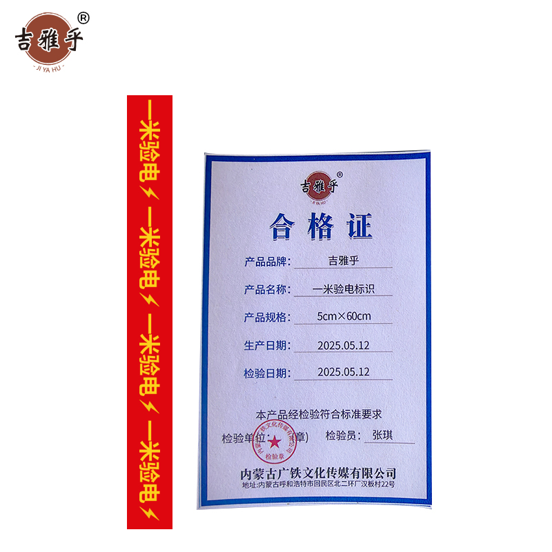 吉雅乎 一米验电标识 5cm*60cm /张高清大图