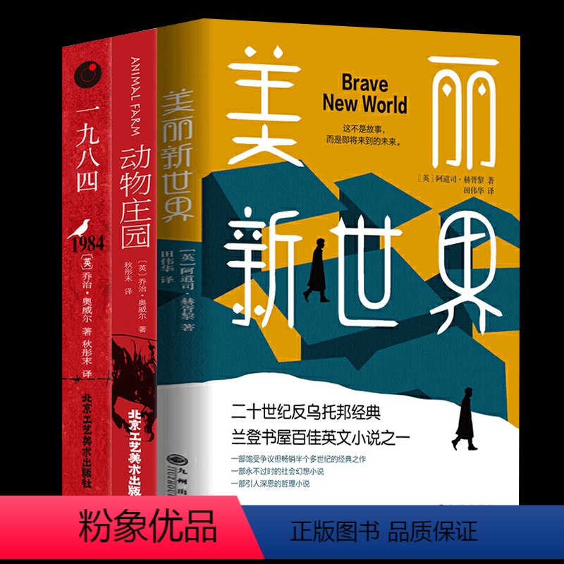 [正版]3册1984乔治奥威尔著+动物庄园+美丽新世界精装版赫胥黎一九八四动物农场反乌托邦三部曲之一政治讽喻小说外国文