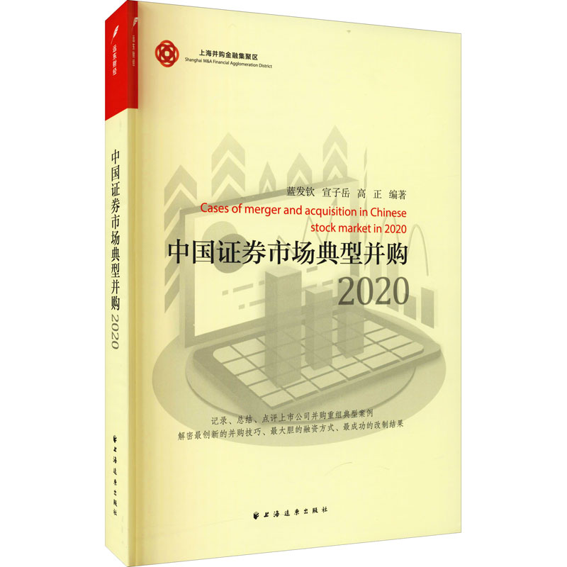 中国证券市场典型并购.2020