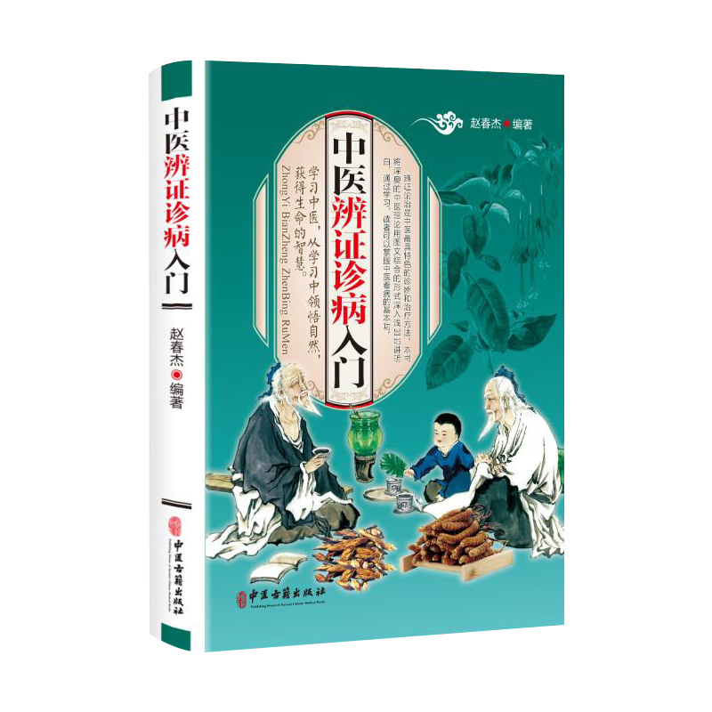 [醉染正版]中医辨证诊病 学习中医 全彩图解 医学书籍中医养生中医书籍