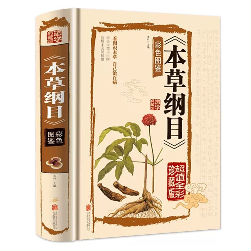 [正版] 本草纲目 彩色图鉴彩图版原版全集李时珍国学经典全注全译名