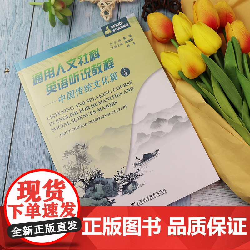 中国传统文化篇 上册--通用人文社科英语听说教程 SFLEP专门用途英语 电子音频 武俊辉 谷丰编 上海外语教育出版社高清大图