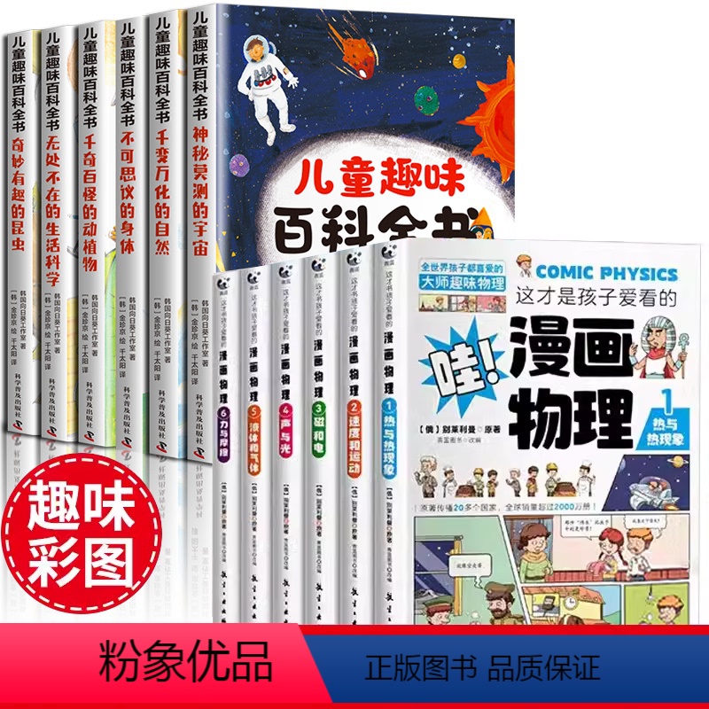【全12册】儿童趣味百科全书+孩子爱看的漫画物理 【正版】儿童趣味百科全书全套6册 写给孩子的漫画科普注音版幼儿少儿读物