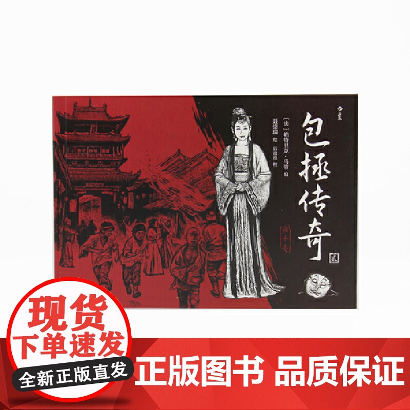 包拯传奇2:孩子王 帕特里克·马蒂 文化发展出版社 正版书籍高清大图