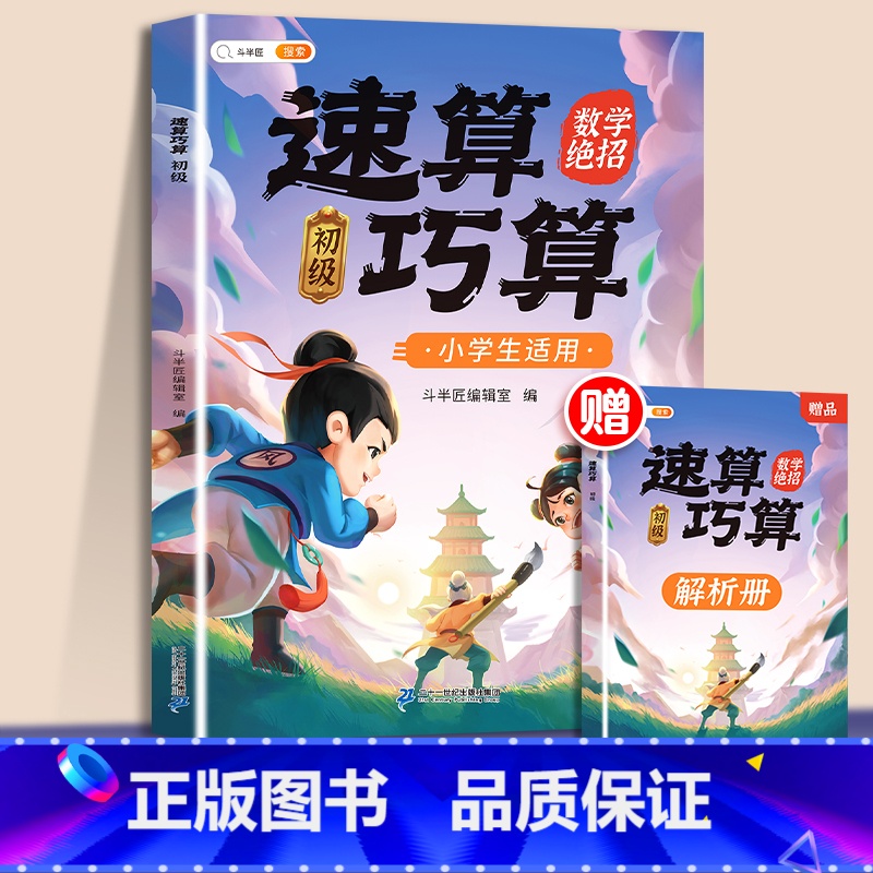 【计算基础】速算巧算-初级 赠解析册 小学通用 【正版】巧算速算技巧大全三四五六年级下册小学生数学思维计算应用题专项强化