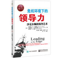 危机环境下的领导力:沙克尔顿的领导艺术;[美]丹尼斯.N.T.珀金斯