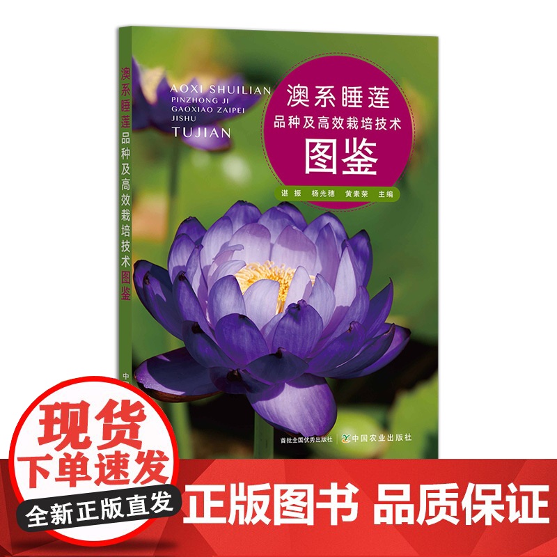 澳系睡莲品种及高效栽培技术图鉴 30886高清大图