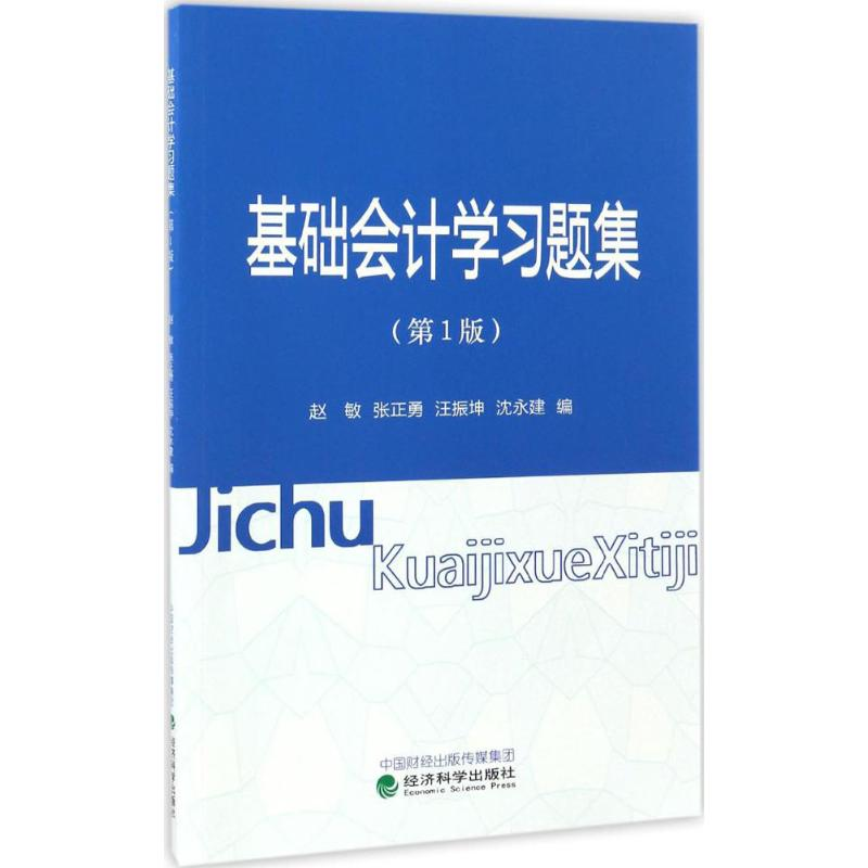 音像基础会计学习题集赵敏 等 编