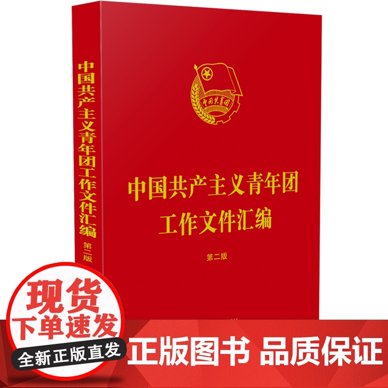 中国共产主义青年团工作文件汇编(第二版)高清大图