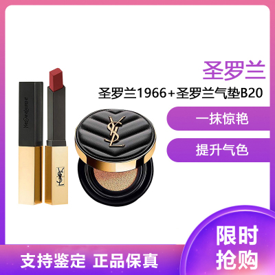 圣罗兰(YSL)新款小金条口红 哑光细管唇膏断货色#1966新色棕红 2.2g+圣罗兰黑皮气垫B20适合自然肤色14g