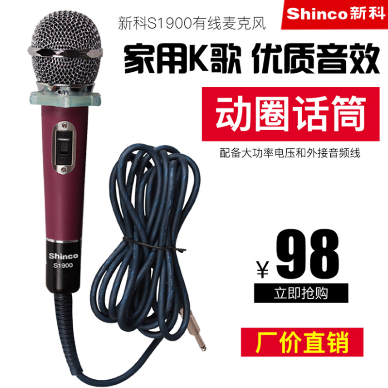 Shinco/新科 S1900专业KTV有线话筒家庭舞台动圈式卡拉OK k歌麦克风